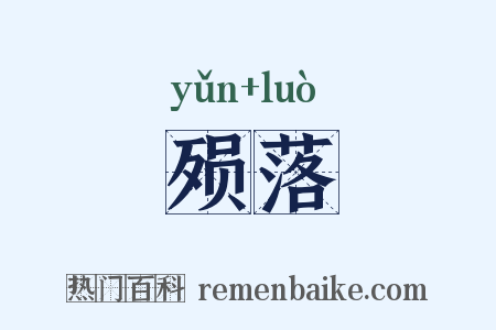 殒落是什么意思的图片